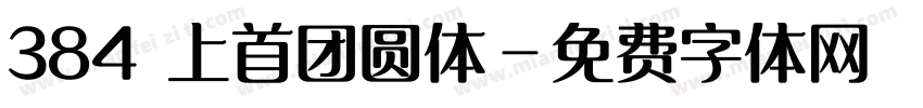 384 上首团圆体字体转换